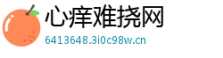 心痒难挠网